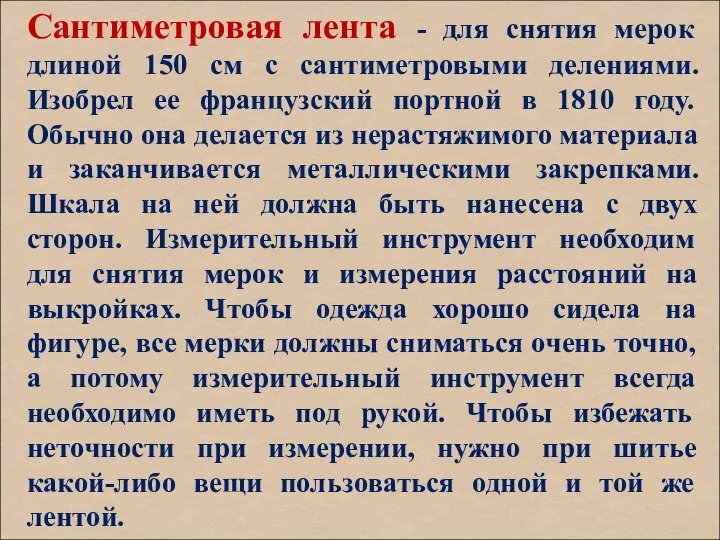 Сантиметровая лента - для снятия мерок длиной 150 см с сантиметровыми