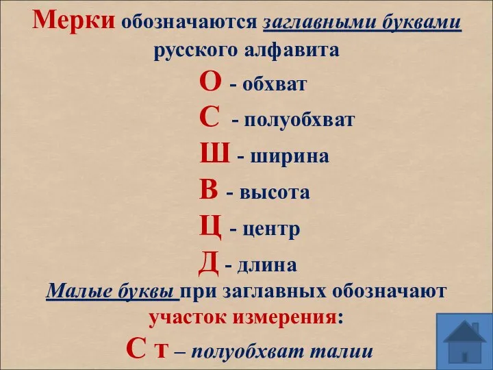 Мерки обозначаются заглавными буквами русского алфавита О - обхват С -