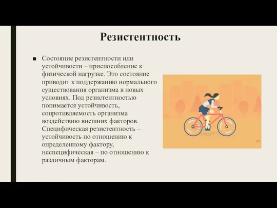 Резистентность Состояние резистентности или устойчивости – приспособление к физической нагрузке. Это