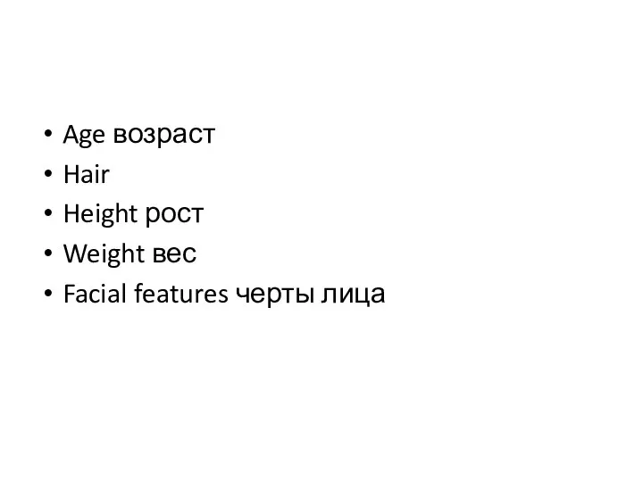 Age возраст Hair Height рост Weight вес Facial features черты лица