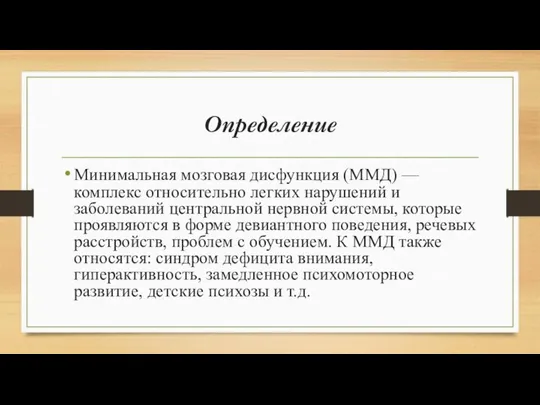 Определение Минимальная мозговая дисфункция (ММД) — комплекс относительно легких нарушений и