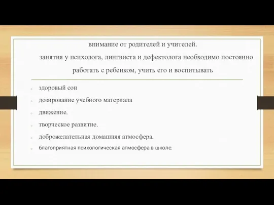 внимание от родителей и учителей. занятия у психолога, лингвиста и дефектолога