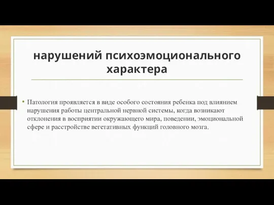 нарушений психоэмоционального характера Патология проявляется в виде особого состояния ребенка под