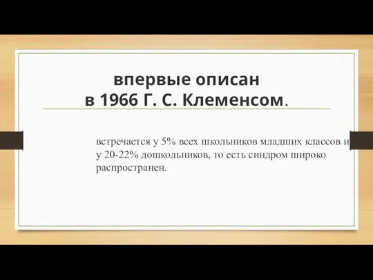 впервые описан в 1966 Г. С. Клеменсом. встречается у 5% всех