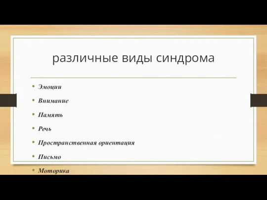 различные виды синдрома Эмоции Внимание Память Речь Пространственная ориентация Письмо Моторика