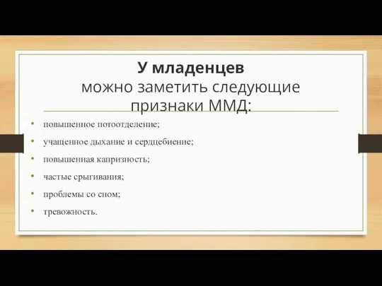 У младенцев можно заметить следующие признаки ММД: повышенное потоотделение; учащенное дыхание