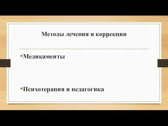 Методы лечения и коррекции Медикаменты Психотерапия и педагогика