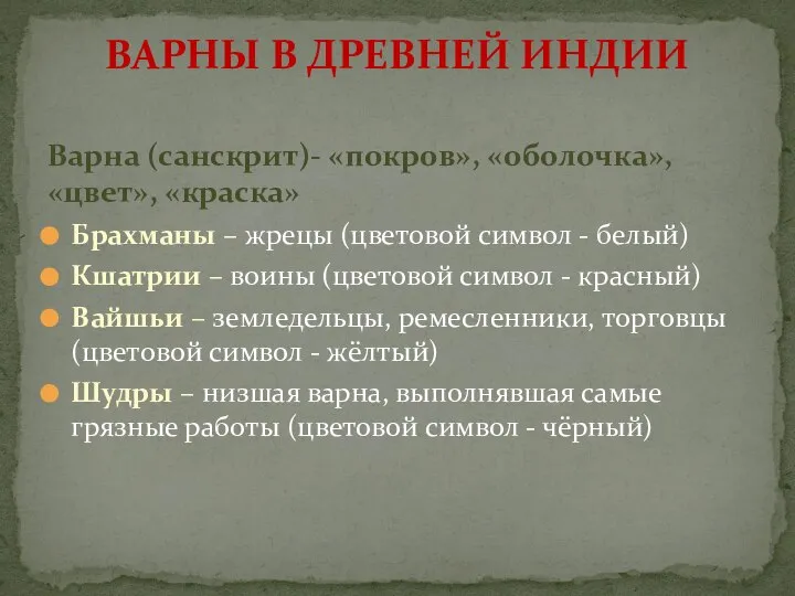 Варна (санскрит)- «покров», «оболочка», «цвет», «краска» Брахманы – жрецы (цветовой символ