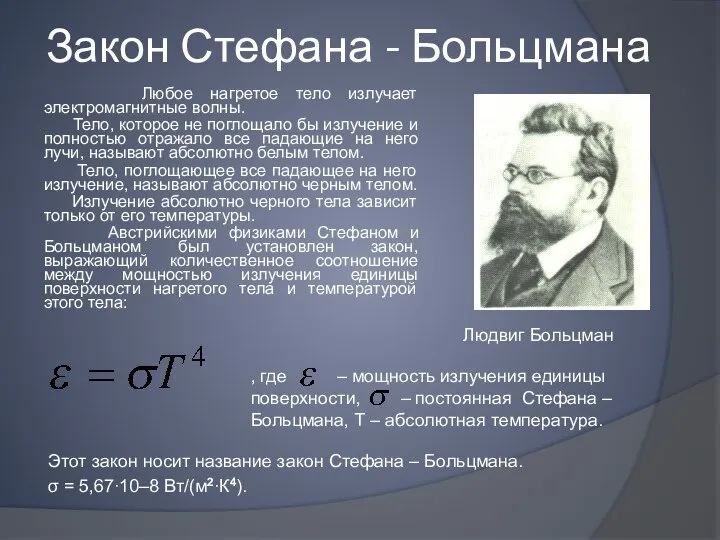 Закон Стефана - Больцмана Любое нагретое тело излучает электромагнитные волны. Тело,