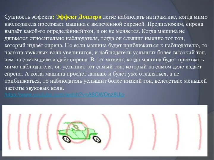 Сущность эффекта: Эффект Доплера легко наблюдать на практике, когда мимо наблюдателя