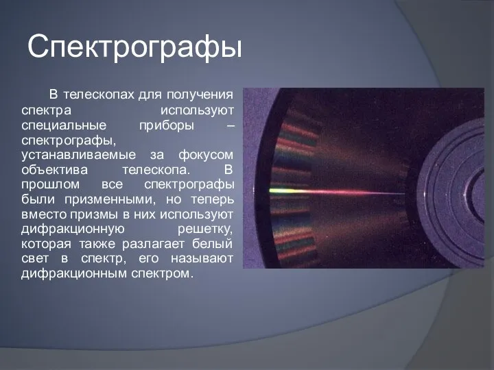 Спектрографы В телескопах для получения спектра используют специальные приборы – спектрографы,