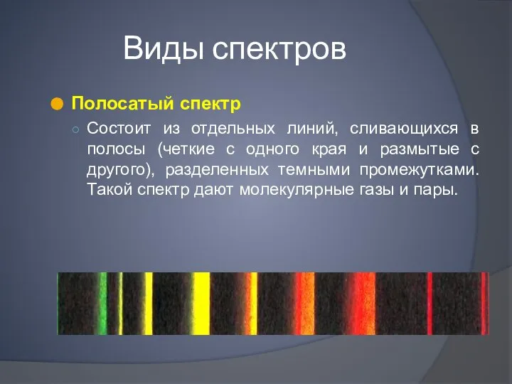 Виды спектров Полосатый спектр Состоит из отдельных линий, сливающихся в полосы