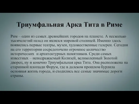 Триумфальная Арка Тита в Риме Рим – один из самых древнейших