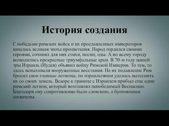 История создания С победами римских войск и их прославленных императоров началась