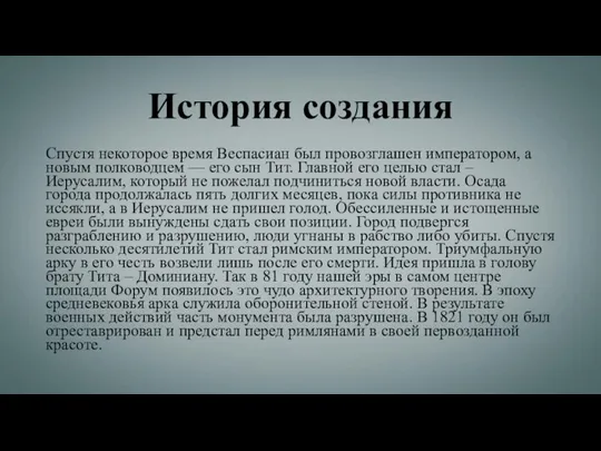 История создания Спустя некоторое время Веспасиан был провозглашен императором, а новым