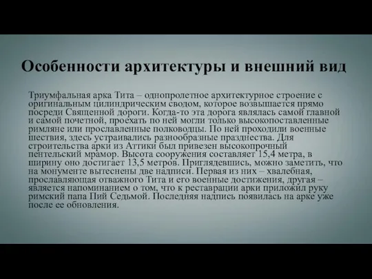 Особенности архитектуры и внешний вид Триумфальная арка Тита – однопролетное архитектурное