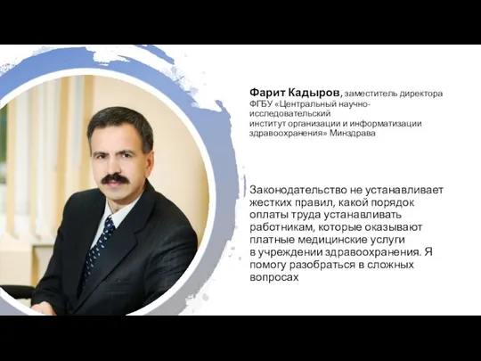 Фарит Кадыров, заместитель директора ФГБУ «Центральный научно-исследовательский институт организации и информатизации