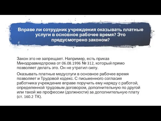 Вправе ли сотрудник учреждения оказывать платные услуги в основное рабочее время?