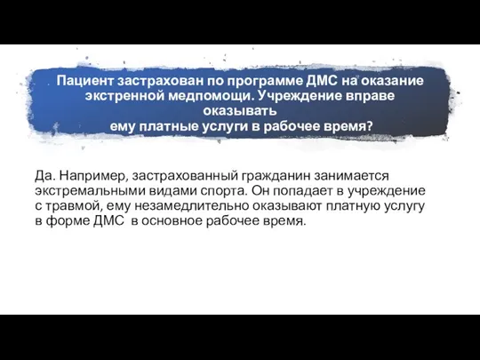 Пациент застрахован по программе ДМС на оказание экстренной медпомощи. Учреждение вправе