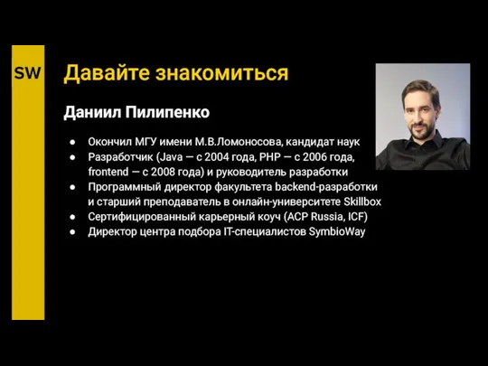 Давайте знакомиться Даниил Пилипенко Окончил МГУ имени М.В.Ломоносова, кандидат наук Разработчик