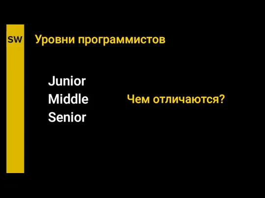 Уровни программистов Junior Middle Senior Чем отличаются?
