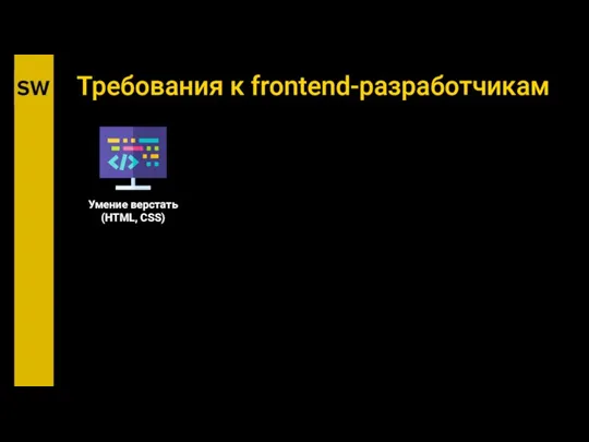 Требования к frontend-разработчикам Умение верстать (HTML, CSS)