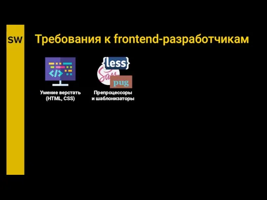 Препроцессоры и шаблонизаторы Требования к frontend-разработчикам Умение верстать (HTML, CSS) pug