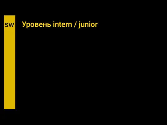 Уровень intern / junior