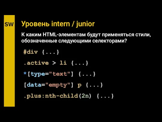 Уровень intern / junior #div {...} .active > li {...} *[type="text"]