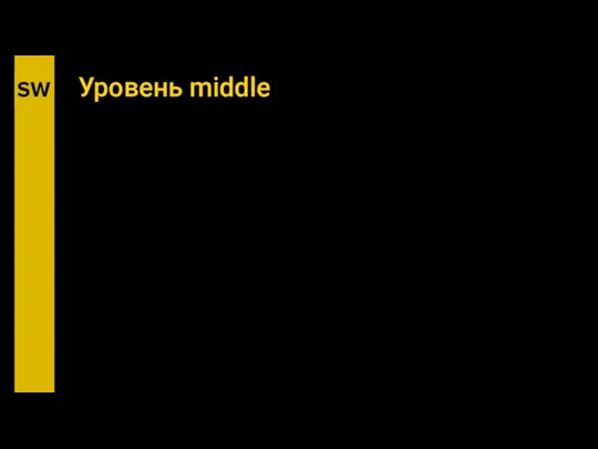 Уровень middle