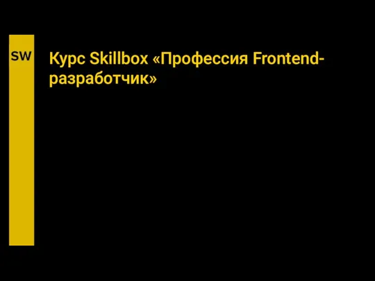 Курс Skillbox «Профессия Frontend-разработчик»