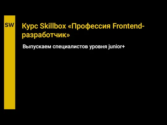 Курс Skillbox «Профессия Frontend-разработчик» Выпускаем специалистов уровня junior+