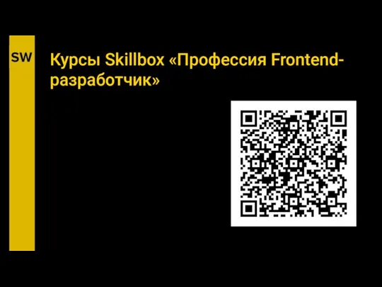 Курсы Skillbox «Профессия Frontend-разработчик»