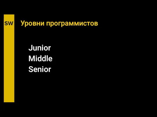 Уровни программистов Junior Middle Senior