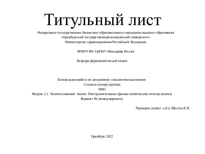 Титульный лист Федеральное государственное бюджетное образовательное учреждение высшего образования «Оренбургский государственный