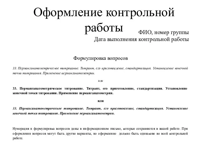 Оформление контрольной работы ФИО, номер группы Дата выполнения контрольной работы Формулировка