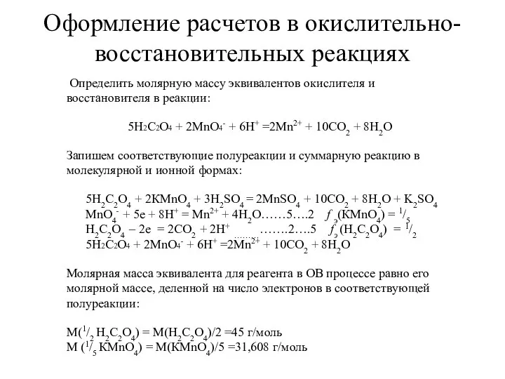 Оформление расчетов в окислительно-восстановительных реакциях Определить молярную массу эквивалентов окислителя и