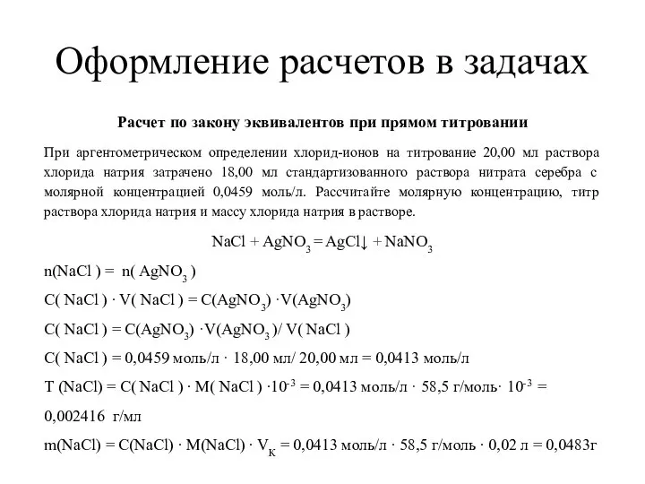 Оформление расчетов в задачах Расчет по закону эквивалентов при прямом титровании