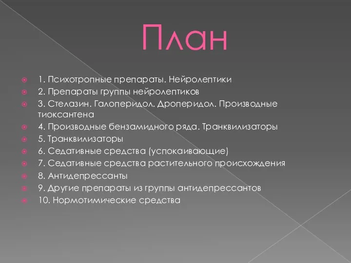 План 1. Психотропные препараты. Нейролептики 2. Препараты группы нейролептиков 3. Стелазин.