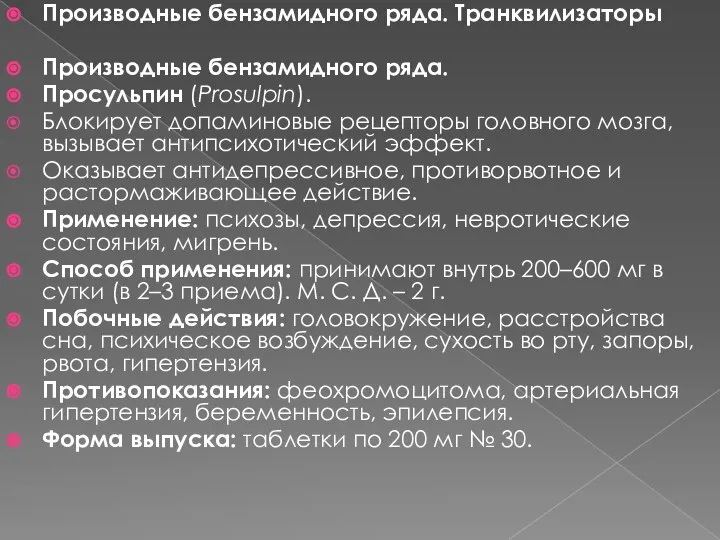 Производные бензамидного ряда. Транквилизаторы Производные бензамидного ряда. Просульпин (Prosulpin). Блокирует допаминовые