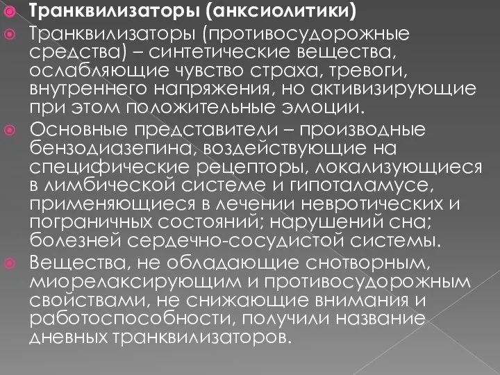 Транквилизаторы (анксиолитики) Транквилизаторы (противосудорожные средства) – синтетические вещества, ослабляющие чувство страха,