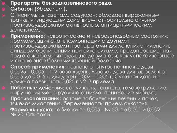 Препараты бензодиазепинового ряда. Сибазон (Sibazonum). Синонимы: диазепам, седуксен; обладает выраженным транквилизирующим