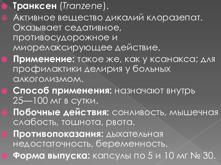 Транксен (Tranzene). Активное вещество дикалий клоразепат. Оказывает седативное, противосудорожное и миорелаксирующее