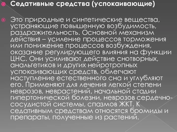 Седативные средства (успокаивающие) Это природные и синтетические вещества, устраняющие повышенную возбудимость,