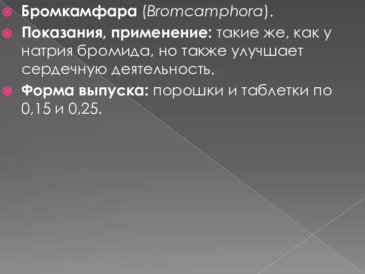 Бромкамфара (Bromcamphora). Показания, применение: такие же, как у натрия бромида, но