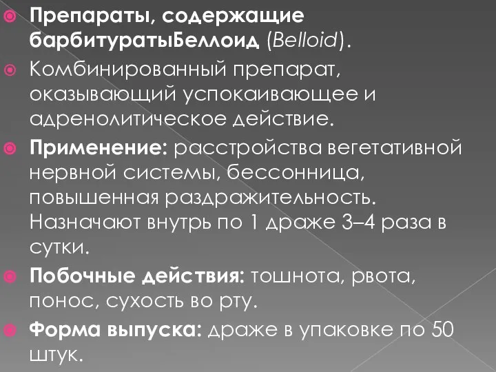 Препараты, содержащие барбитуратыБеллоид (Belloid). Комбинированный препарат, оказывающий успокаивающее и адренолитическое действие.