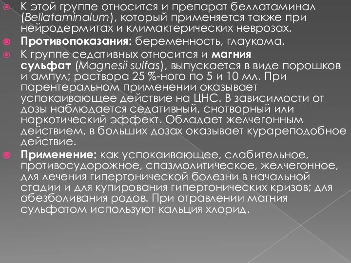 К этой группе относится и препарат беллатаминал (Bellataminalum), который применяется также