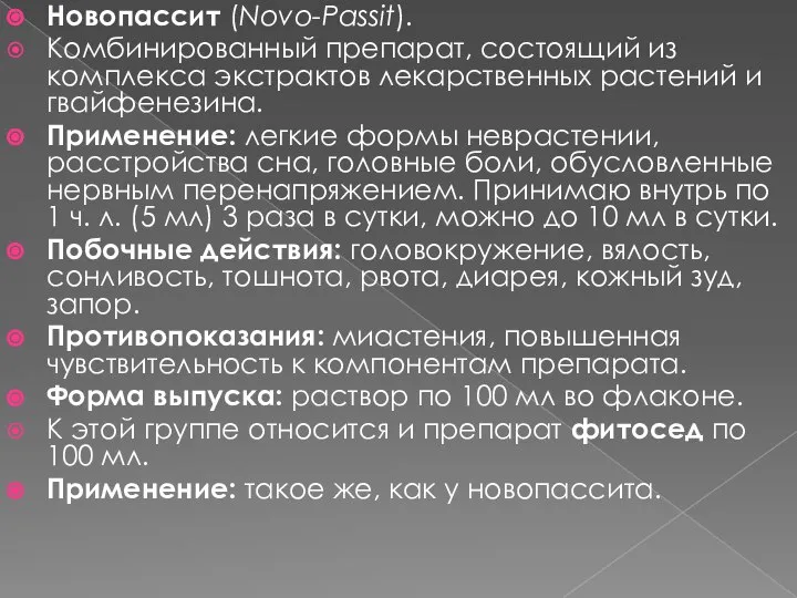 Новопассит (Novo-Passit). Комбинированный препарат, состоящий из комплекса экстрактов лекарственных растений и