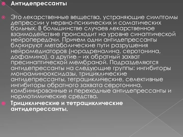 Антидепрессанты Это лекарственные вещества, устраняющие симптомы депрессии у нервно-психических и соматических