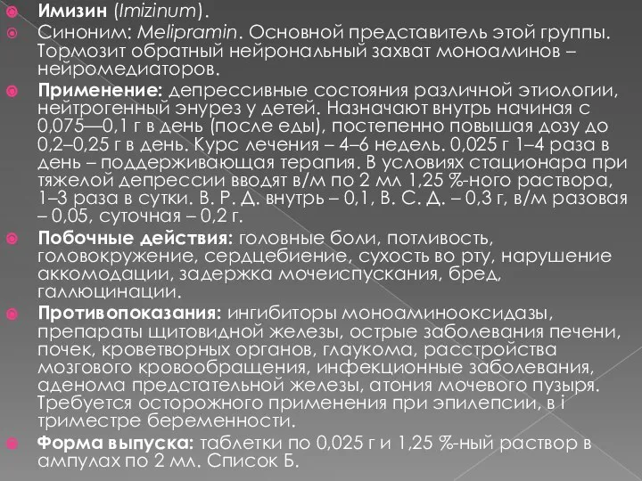 Имизин (Imizinum). Синоним: Melipramin. Основной представитель этой группы. Тормозит обратный нейрональный